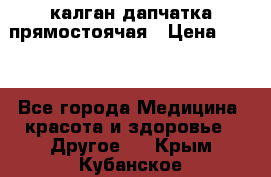 калган дапчатка прямостоячая › Цена ­ 100 - Все города Медицина, красота и здоровье » Другое   . Крым,Кубанское